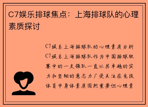 C7娱乐排球焦点：上海排球队的心理素质探讨