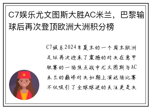 C7娱乐尤文图斯大胜AC米兰，巴黎输球后再次登顶欧洲大洲积分榜