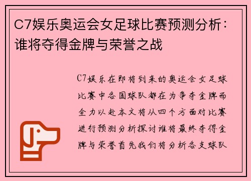 C7娱乐奥运会女足球比赛预测分析：谁将夺得金牌与荣誉之战