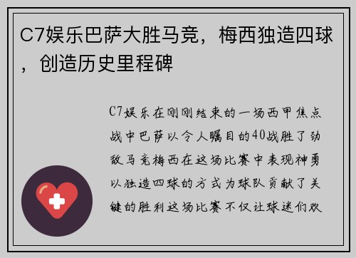 C7娱乐巴萨大胜马竞，梅西独造四球，创造历史里程碑