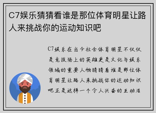 C7娱乐猜猜看谁是那位体育明星让路人来挑战你的运动知识吧