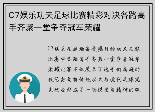 C7娱乐功夫足球比赛精彩对决各路高手齐聚一堂争夺冠军荣耀