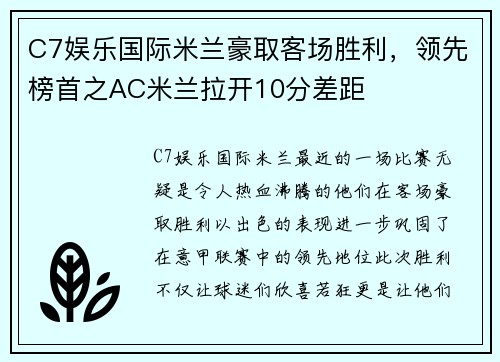 C7娱乐国际米兰豪取客场胜利，领先榜首之AC米兰拉开10分差距