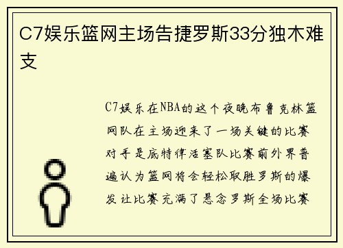 C7娱乐篮网主场告捷罗斯33分独木难支