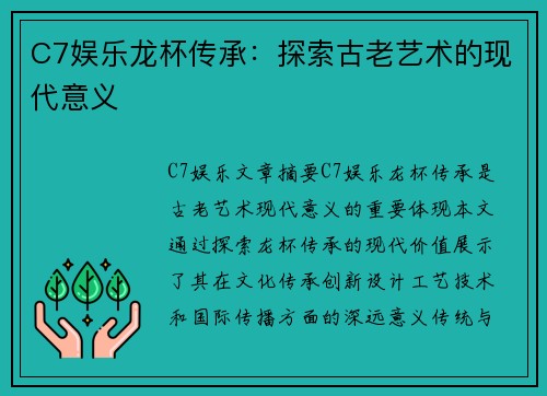 C7娱乐龙杯传承：探索古老艺术的现代意义