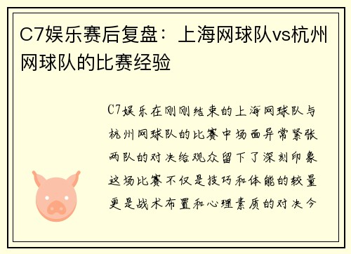 C7娱乐赛后复盘：上海网球队vs杭州网球队的比赛经验