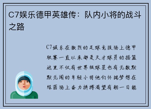 C7娱乐德甲英雄传：队内小将的战斗之路