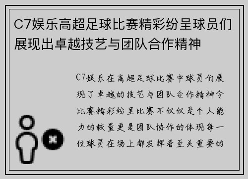 C7娱乐高超足球比赛精彩纷呈球员们展现出卓越技艺与团队合作精神