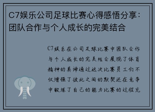 C7娱乐公司足球比赛心得感悟分享：团队合作与个人成长的完美结合