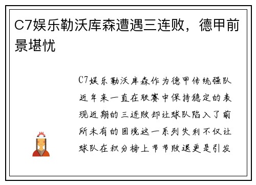 C7娱乐勒沃库森遭遇三连败，德甲前景堪忧