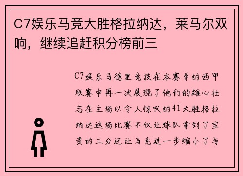 C7娱乐马竞大胜格拉纳达，莱马尔双响，继续追赶积分榜前三