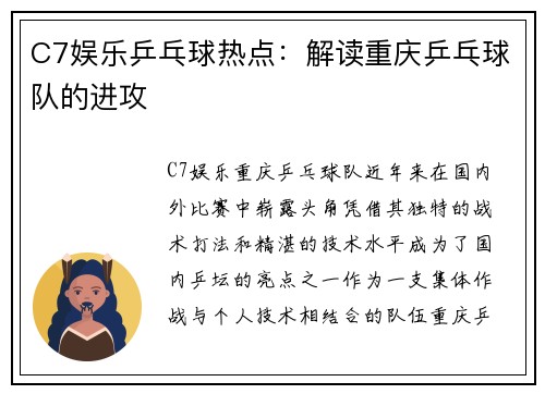 C7娱乐乒乓球热点：解读重庆乒乓球队的进攻