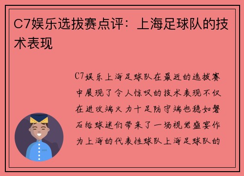 C7娱乐选拔赛点评：上海足球队的技术表现