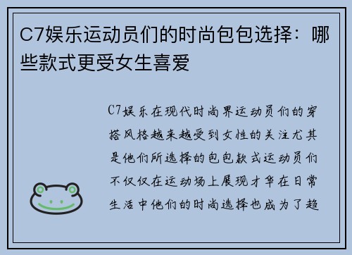 C7娱乐运动员们的时尚包包选择：哪些款式更受女生喜爱