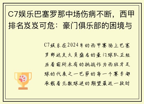 C7娱乐巴塞罗那中场伤病不断，西甲排名岌岌可危：豪门俱乐部的困境与对策