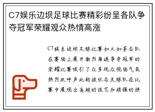 C7娱乐边坝足球比赛精彩纷呈各队争夺冠军荣耀观众热情高涨