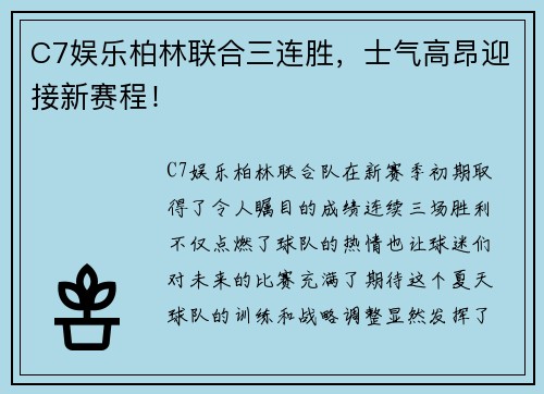 C7娱乐柏林联合三连胜，士气高昂迎接新赛程！