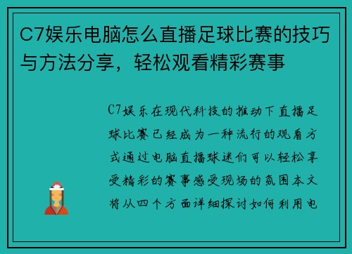 C7娱乐电脑怎么直播足球比赛的技巧与方法分享，轻松观看精彩赛事
