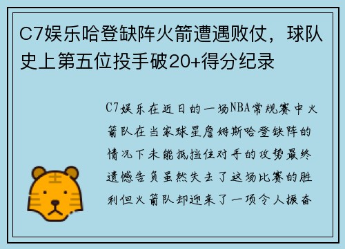 C7娱乐哈登缺阵火箭遭遇败仗，球队史上第五位投手破20+得分纪录
