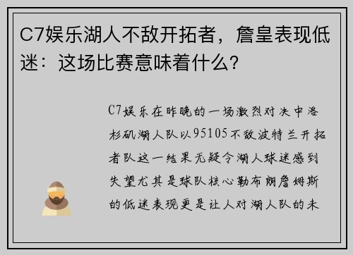 C7娱乐湖人不敌开拓者，詹皇表现低迷：这场比赛意味着什么？