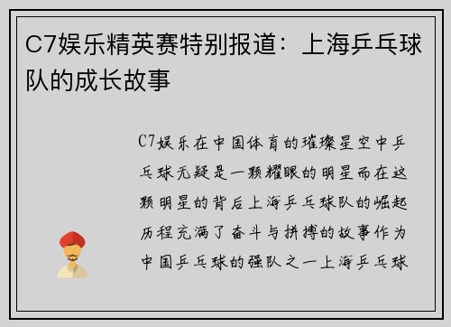 C7娱乐精英赛特别报道：上海乒乓球队的成长故事