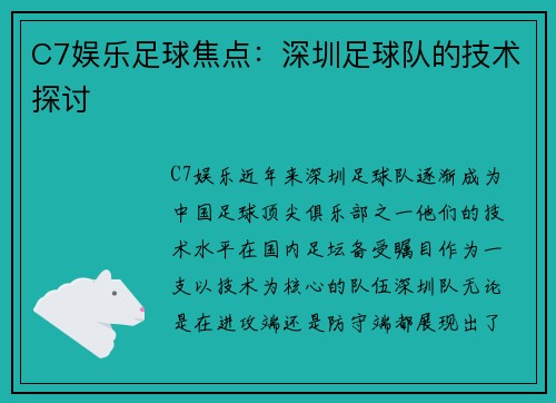 C7娱乐足球焦点：深圳足球队的技术探讨