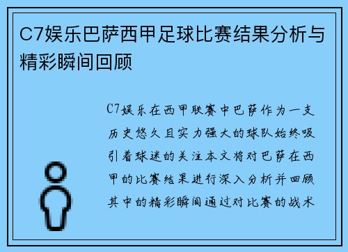 C7娱乐巴萨西甲足球比赛结果分析与精彩瞬间回顾