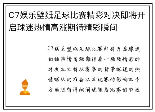 C7娱乐壁纸足球比赛精彩对决即将开启球迷热情高涨期待精彩瞬间