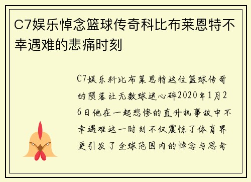 C7娱乐悼念篮球传奇科比布莱恩特不幸遇难的悲痛时刻