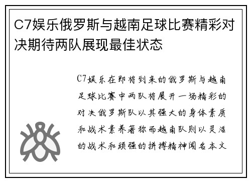 C7娱乐俄罗斯与越南足球比赛精彩对决期待两队展现最佳状态