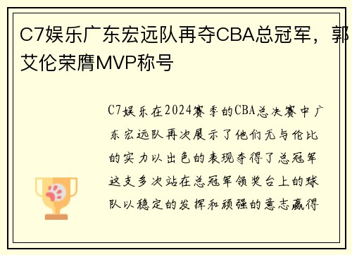 C7娱乐广东宏远队再夺CBA总冠军，郭艾伦荣膺MVP称号