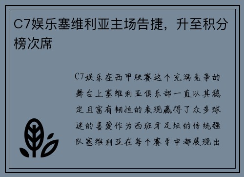 C7娱乐塞维利亚主场告捷，升至积分榜次席