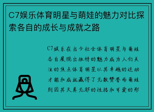 C7娱乐体育明星与萌娃的魅力对比探索各自的成长与成就之路