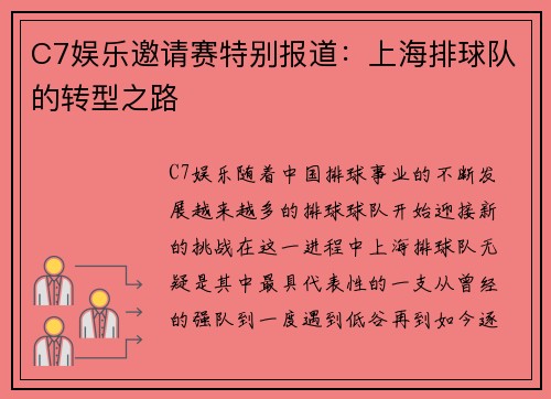 C7娱乐邀请赛特别报道：上海排球队的转型之路