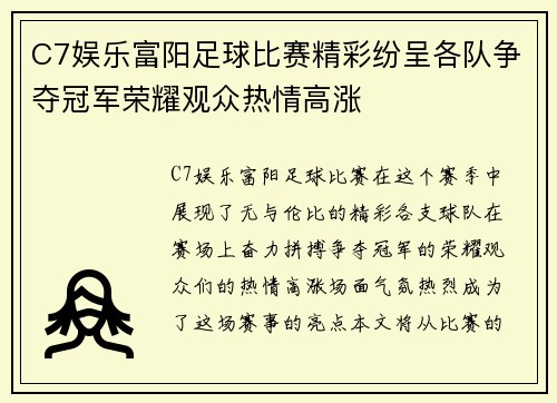 C7娱乐富阳足球比赛精彩纷呈各队争夺冠军荣耀观众热情高涨