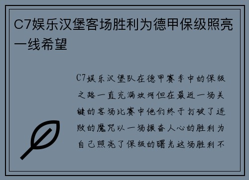 C7娱乐汉堡客场胜利为德甲保级照亮一线希望