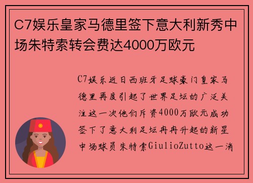C7娱乐皇家马德里签下意大利新秀中场朱特索转会费达4000万欧元