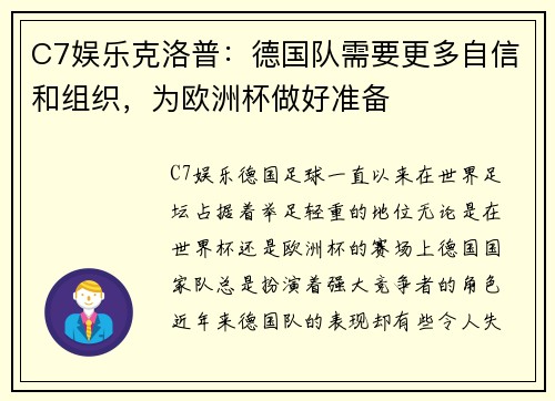 C7娱乐克洛普：德国队需要更多自信和组织，为欧洲杯做好准备