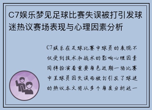 C7娱乐梦见足球比赛失误被打引发球迷热议赛场表现与心理因素分析