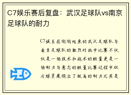 C7娱乐赛后复盘：武汉足球队vs南京足球队的耐力