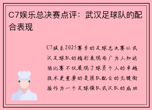 C7娱乐总决赛点评：武汉足球队的配合表现