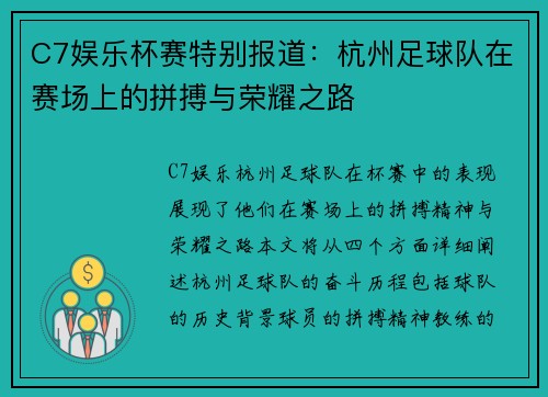 C7娱乐杯赛特别报道：杭州足球队在赛场上的拼搏与荣耀之路