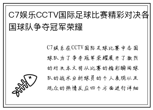 C7娱乐CCTV国际足球比赛精彩对决各国球队争夺冠军荣耀
