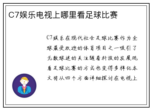 C7娱乐电视上哪里看足球比赛