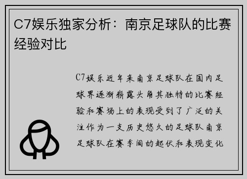 C7娱乐独家分析：南京足球队的比赛经验对比