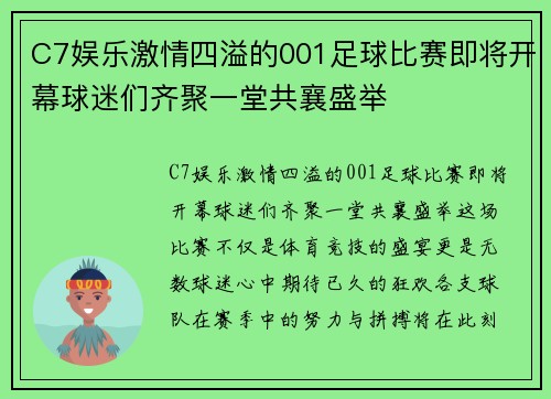 C7娱乐激情四溢的001足球比赛即将开幕球迷们齐聚一堂共襄盛举