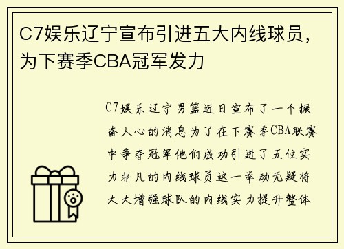 C7娱乐辽宁宣布引进五大内线球员，为下赛季CBA冠军发力