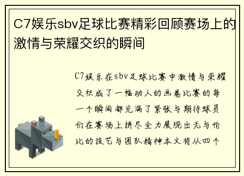 C7娱乐sbv足球比赛精彩回顾赛场上的激情与荣耀交织的瞬间