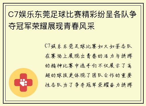 C7娱乐东莞足球比赛精彩纷呈各队争夺冠军荣耀展现青春风采