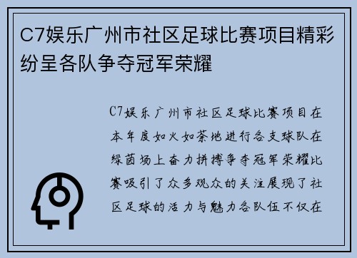 C7娱乐广州市社区足球比赛项目精彩纷呈各队争夺冠军荣耀